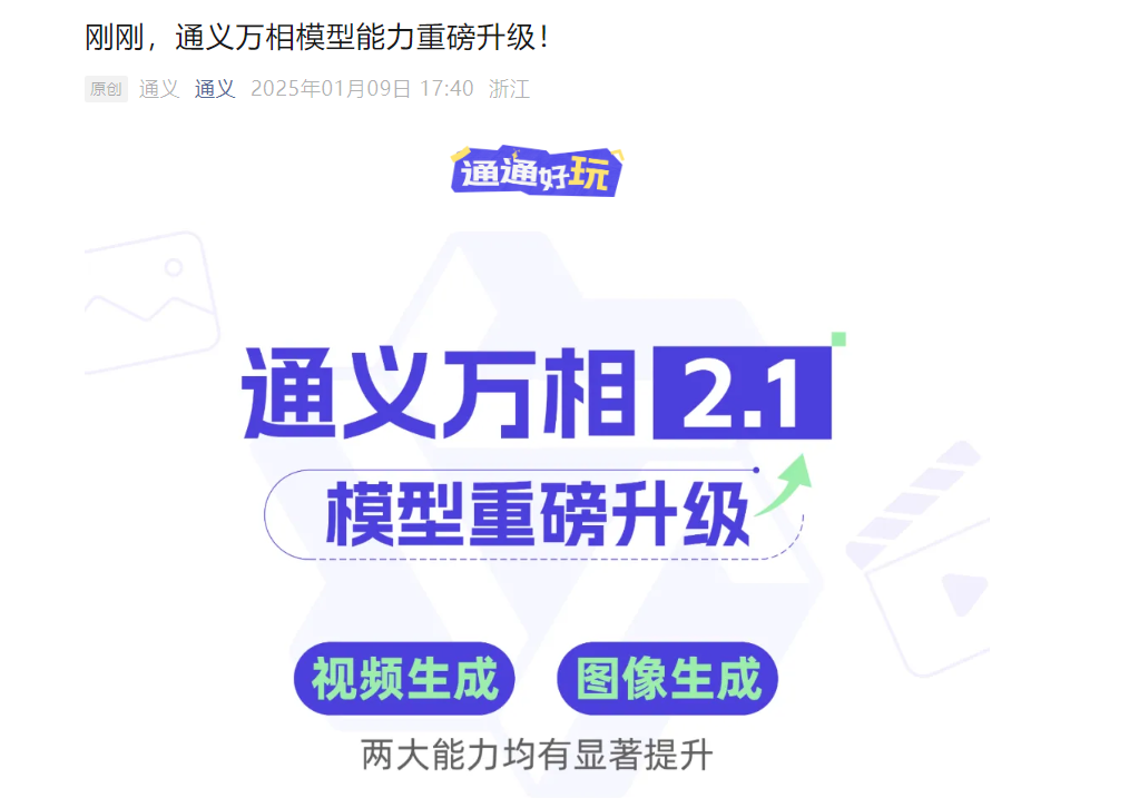 How to Quickly Generate High-Quality Videos with Tongyi Wanxiang 2.1