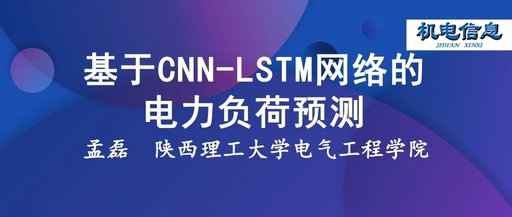 Power Load Forecasting Based on CNN-LSTM Network