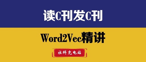 Application and Case Study of Word2Vec Technology in C Journals