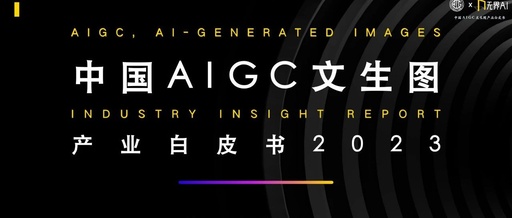 Understanding China's AIGC Content Generation Industry White Paper