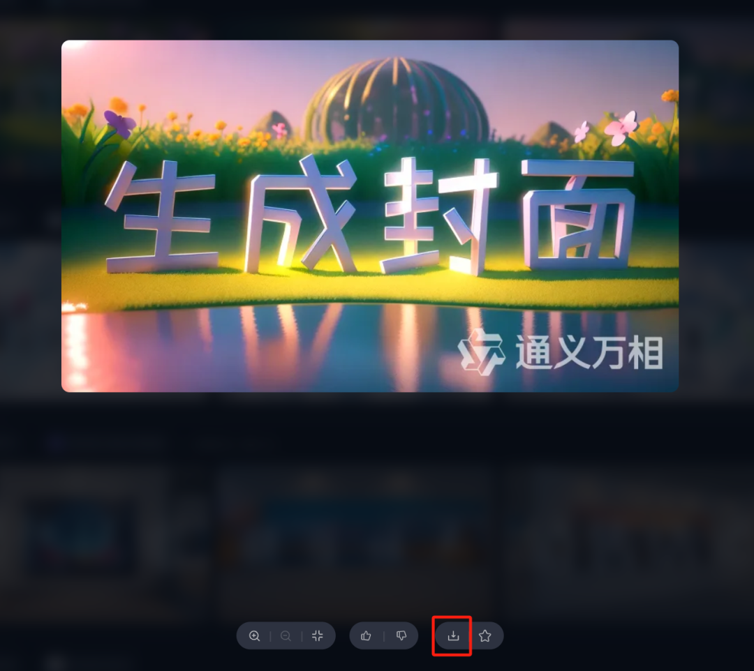 How to Quickly Generate Article Cover Images Using Tongyi Wanxiang