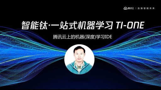 Understanding Tencent Cloud AI Platform's AI IDE: TI-ONE