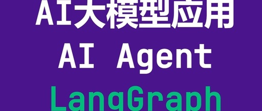 Quick Start: Using LangChain and LangGraph for Multi-Agent Construction