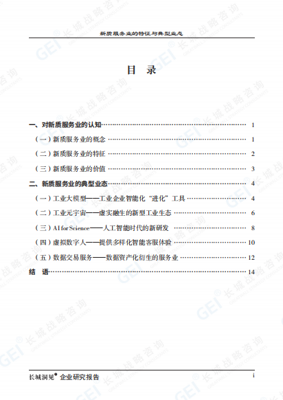 Introduction to Typical Business Models in New Quality Service Industry: Industrial Large Models