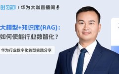 Live Broadcast: Large Model + Knowledge Base (RAG) for Industry Digitalization
