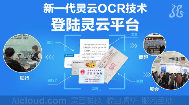 New Generation Jietong Ling Cloud OCR Technology