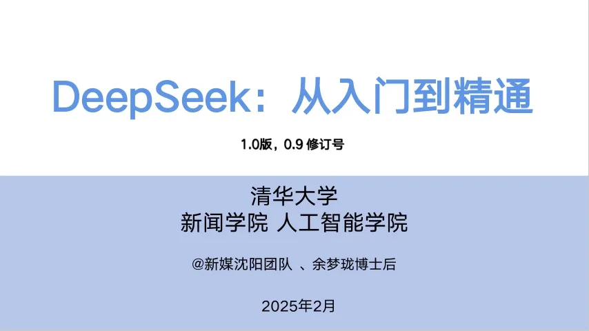 How to Use DeepSeek? Comprehensive Analysis from Tsinghua University's Shenyang Team