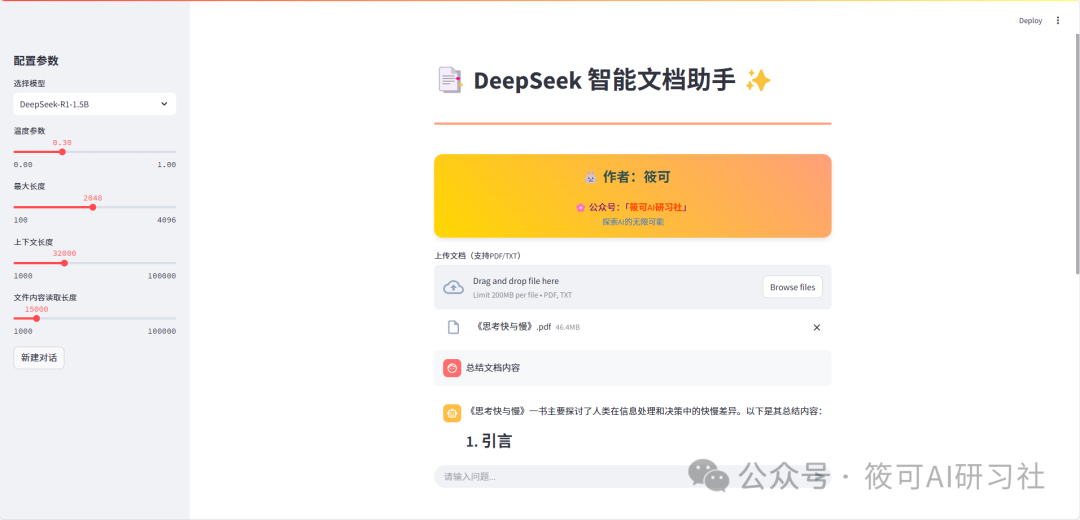 Practical Guide to Developing an Intelligent Document Assistant with Streamlit and DeepSeek