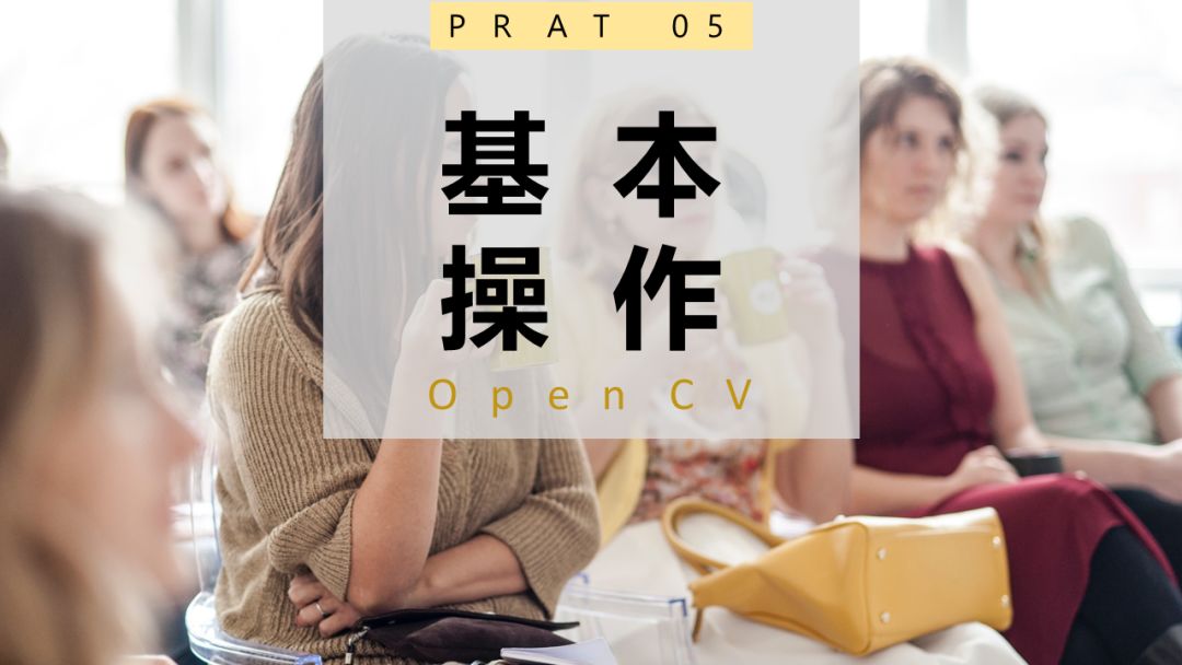 Overview of Essential OpenCV Knowledge for Computer Vision