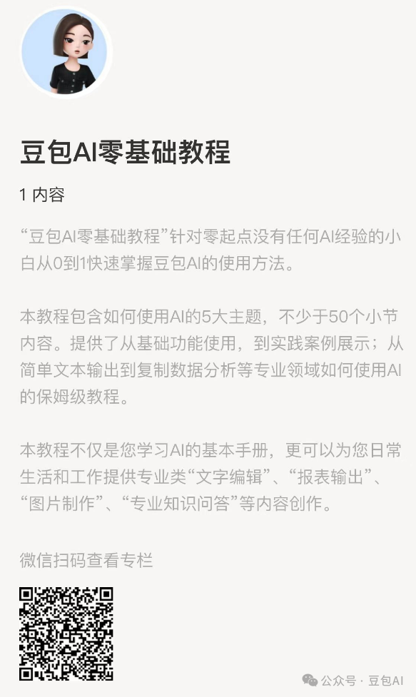 Doubao AI Beginner's Tutorial - Introduction