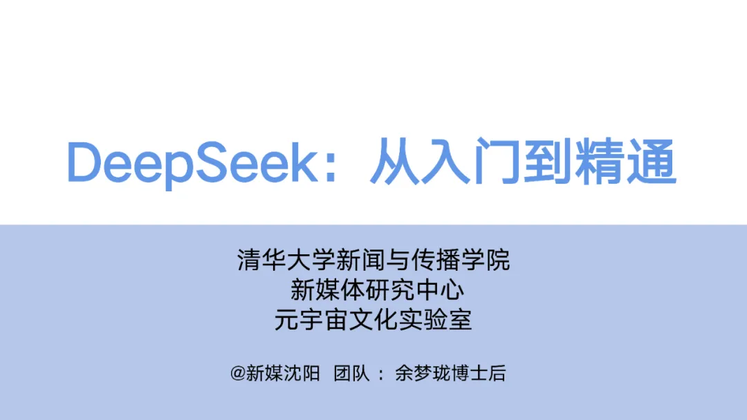 DeepSeek User Manual from Tsinghua University