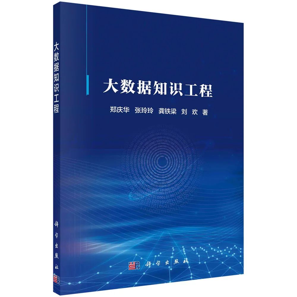 Professor Zheng Qinghua's Team: Big Data Knowledge Engineering