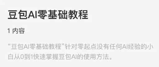 Doubao AI Beginner's Tutorial - Introduction