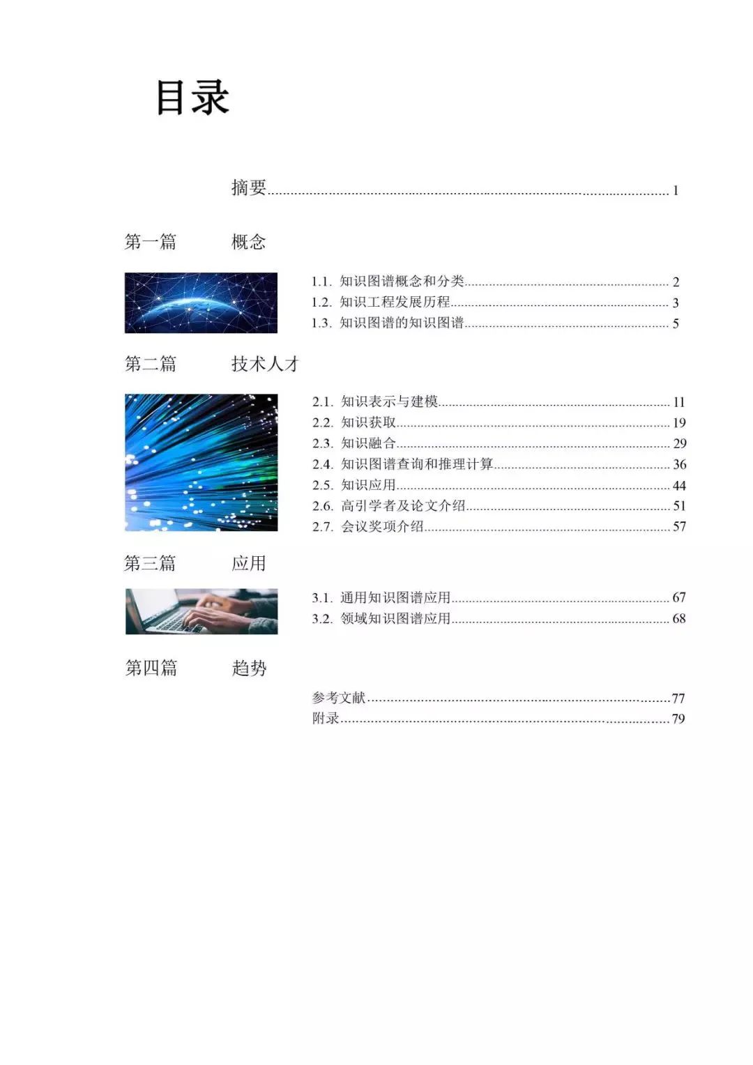 Tsinghua University: Knowledge Graph in Artificial Intelligence