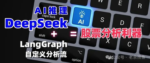 AI Disrupts Finance! DeepSeek + LangGraph Creates Revolutionary Stock Analysis Assistant (Source Code Included)