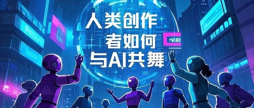 From Replacement to Symbiosis: How Human Creators Dance with AI in the AIGC Era