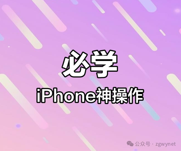 25 iPhone Efficiency Tips: Three-Finger Undo, Cross-Screen Dragging, OCR Recognition, iOS 18 New Features Explained